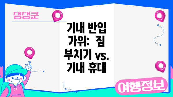 기내 반입 가위:  짐 부치기 vs. 기내 휴대