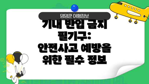 기내 반입 금지 필기구: 안전사고 예방을 위한 필수 정보