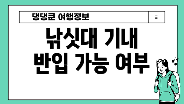 낚싯대 기내 반입 가능 여부
