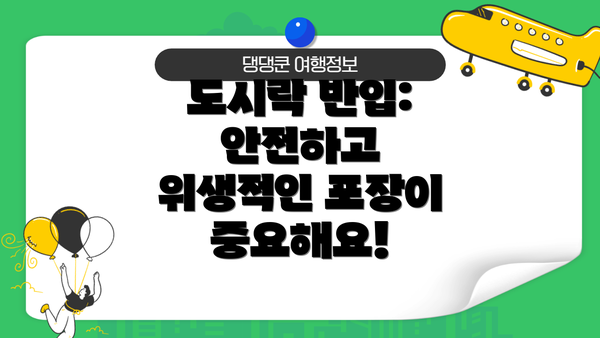 도시락 반입: 안전하고 위생적인 포장이 중요해요!