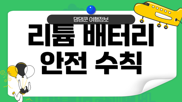 리튬 배터리 안전 수칙