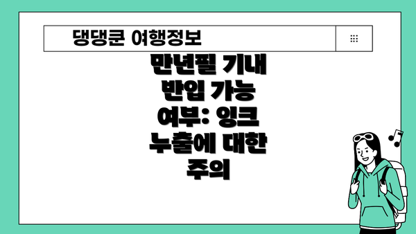 만년필 기내 반입 가능 여부: 잉크 누출에 대한 주의