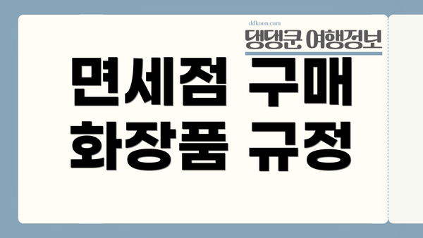 면세점 구매 화장품 규정
