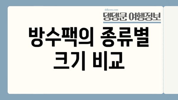 방수팩의 종류별 크기 비교
