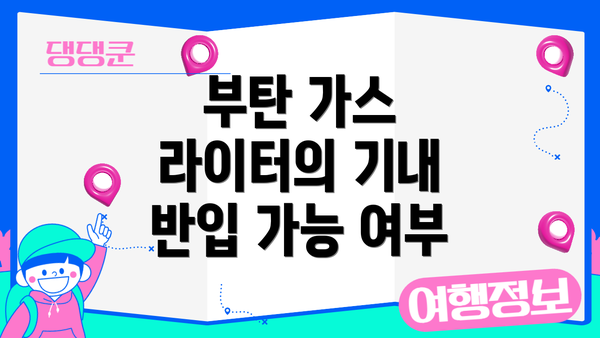 부탄 가스 라이터의 기내 반입 가능 여부