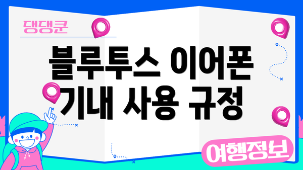 블루투스 이어폰 기내 사용 규정