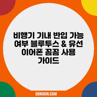 비행기 기내 반입 가능 여부: 블루투스 & 유선 이어폰 꼼꼼 사용 가이드