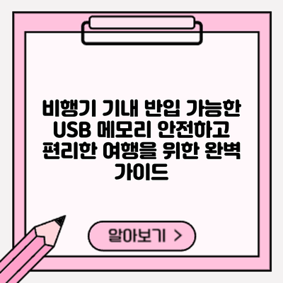 비행기 기내 반입 가능한 USB 메모리: 안전하고 편리한 여행을 위한 완벽 가이드