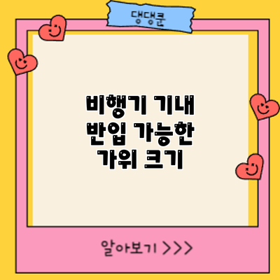비행기 기내 반입 가능한 가위: 크기