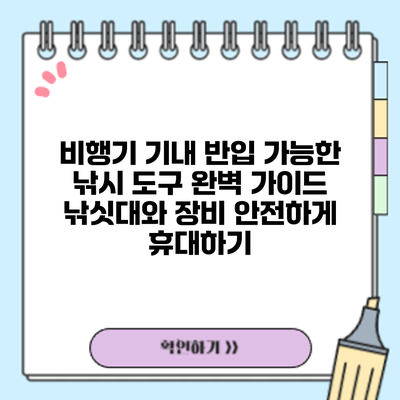 비행기 기내 반입 가능한 낚시 도구 완벽 가이드: 낚싯대와 장비 안전하게 휴대하기