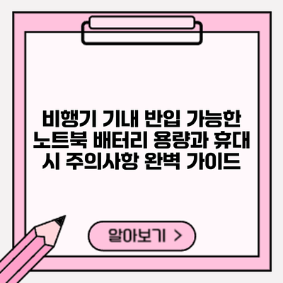 비행기 기내 반입 가능한 노트북? 배터리 용량과 휴대 시 주의사항 완벽 가이드
