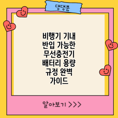 비행기 기내 반입 가능한 무선충전기: 배터리 용량 규정 완벽 가이드