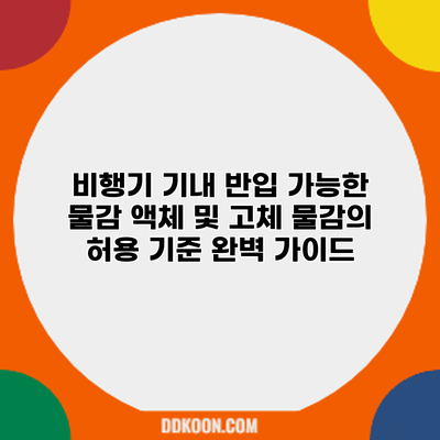 비행기 기내 반입 가능한 물감: 액체 및 고체 물감의 허용 기준 완벽 가이드