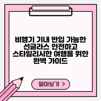 비행기 기내 반입 가능한 선글라스: 안전하고 스타일리시한 여행을 위한 완벽 가이드