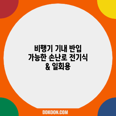 비행기 기내 반입 가능한 손난로: 전기식 & 일회용