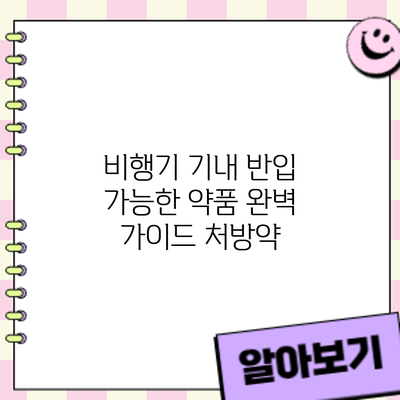 비행기 기내 반입 가능한 약품 완벽 가이드: 처방약