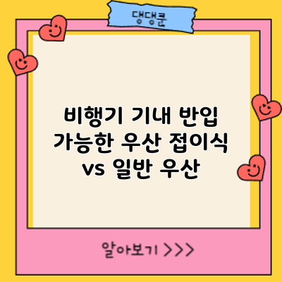 비행기 기내 반입 가능한 우산: 접이식 vs 일반 우산