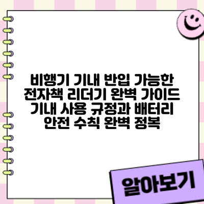 비행기 기내 반입 가능한 전자책 리더기 완벽 가이드: 기내 사용 규정과 배터리 안전 수칙 완벽 정복