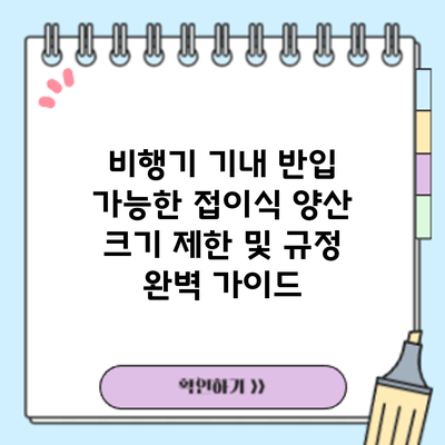 비행기 기내 반입 가능한 접이식 양산: 크기 제한 및 규정 완벽 가이드