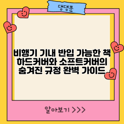 비행기 기내 반입 가능한 책: 하드커버와 소프트커버의 숨겨진 규정 완벽 가이드