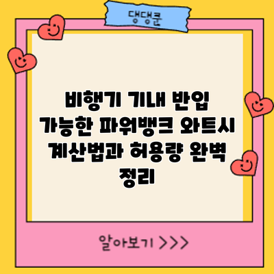 비행기 기내 반입 가능한 파워뱅크: 와트시 계산법과 허용량 완벽 정리