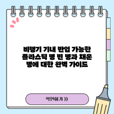 비행기 기내 반입 가능한 플라스틱 병: 빈 병과 채운 병에 대한 완벽 가이드