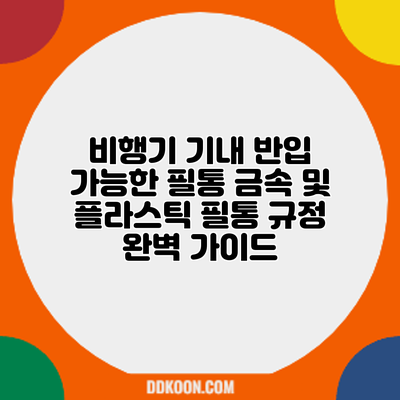 비행기 기내 반입 가능한 필통: 금속 및 플라스틱 필통 규정 완벽 가이드