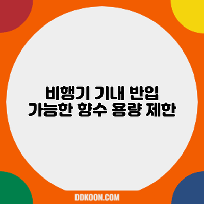비행기 기내 반입 가능한 향수: 용량 제한