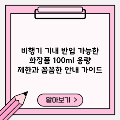 비행기 기내 반입 가능한 화장품: 100ml 용량 제한과 꼼꼼한 안내 가이드
