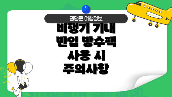 비행기 기내 반입 방수팩 사용 시 주의사항