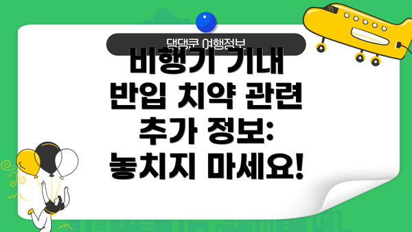 비행기 기내 반입 치약 관련 추가 정보: 놓치지 마세요!