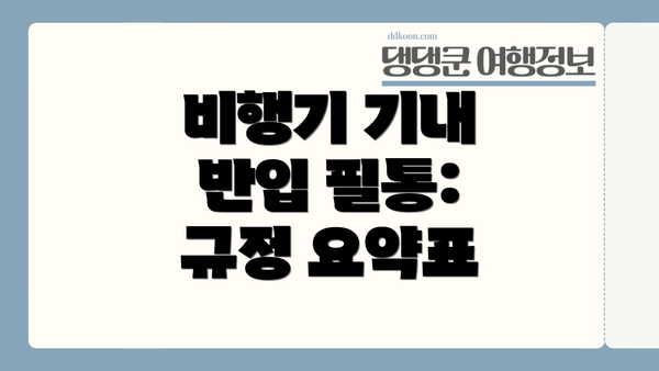 비행기 기내 반입 필통: 규정 요약표