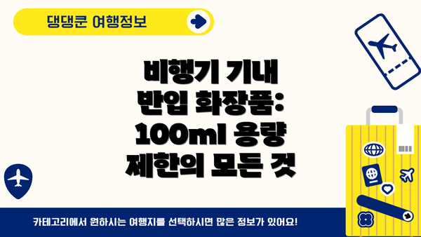 비행기 기내 반입 화장품: 100ml 용량 제한의 모든 것