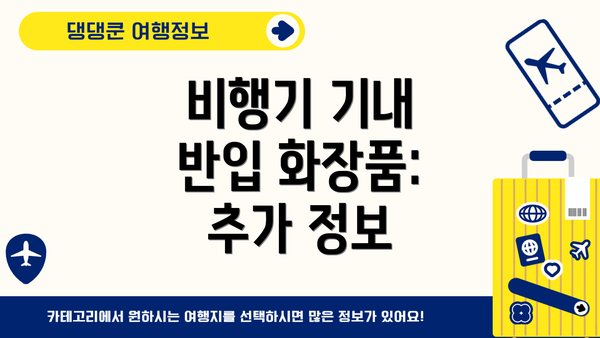비행기 기내 반입 화장품: 추가 정보