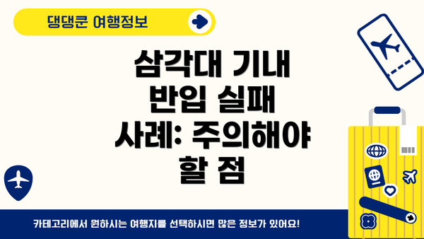삼각대 기내 반입 실패 사례: 주의해야 할 점