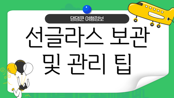 선글라스 보관 및 관리 팁