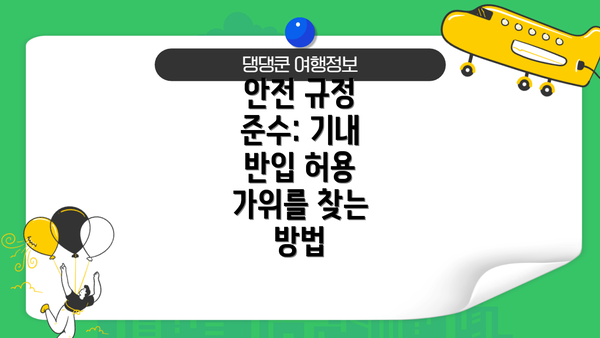 안전 규정 준수: 기내 반입 허용 가위를 찾는 방법