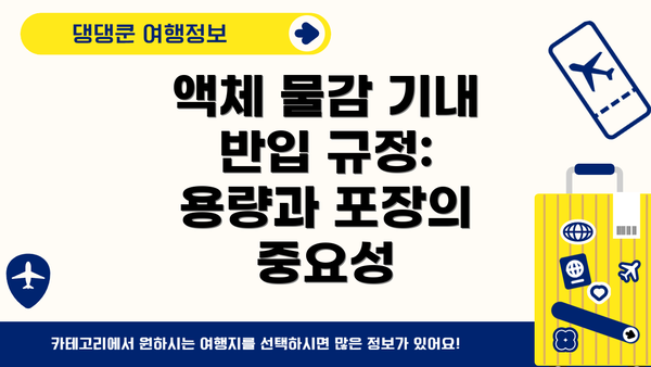 액체 물감 기내 반입 규정: 용량과 포장의 중요성