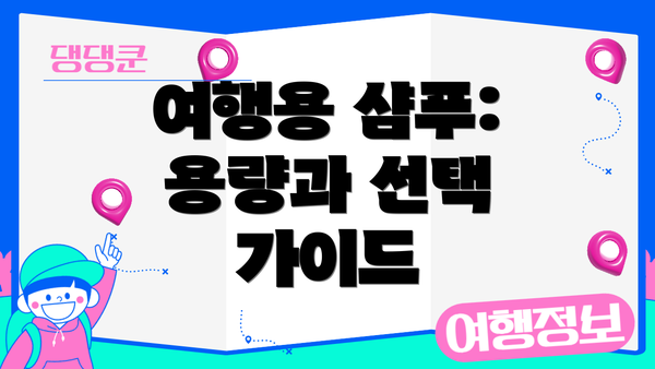 여행용 샴푸: 용량과 선택 가이드