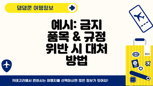 예시: 금지 품목 & 규정 위반 시 대처 방법