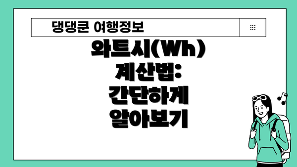와트시(Wh) 계산법: 간단하게 알아보기