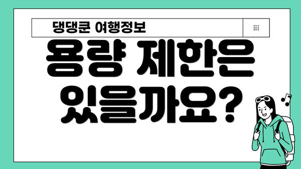 용량 제한은 있을까요?