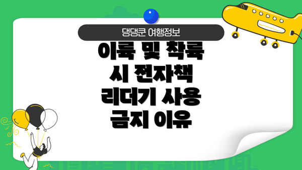 이륙 및 착륙 시 전자책 리더기 사용 금지 이유
