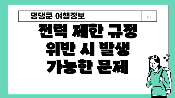 전력 제한 규정 위반 시 발생 가능한 문제