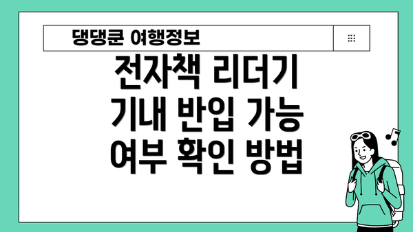 전자책 리더기 기내 반입 가능 여부 확인 방법