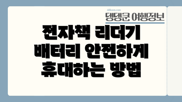 전자책 리더기 배터리 안전하게 휴대하는 방법