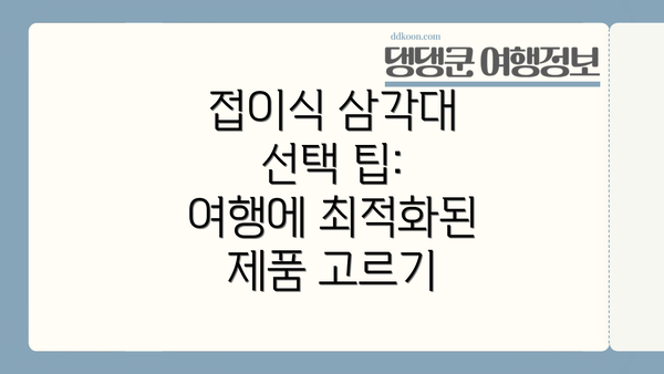 접이식 삼각대 선택 팁:  여행에 최적화된 제품 고르기