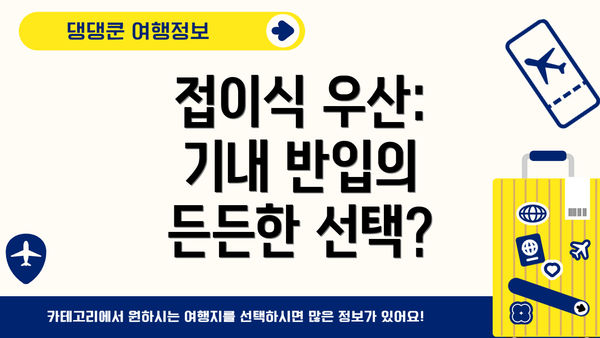 접이식 우산: 기내 반입의 든든한 선택?
