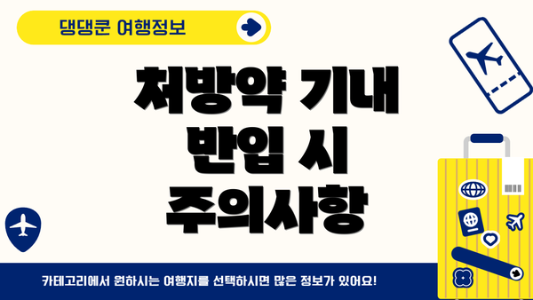 처방약 기내 반입 시 주의사항