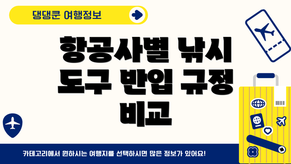 항공사별 낚시 도구 반입 규정 비교